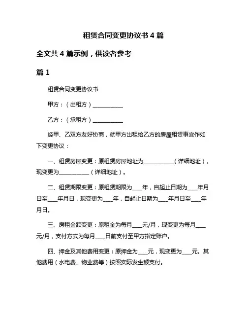 租赁合同变更协议书4篇