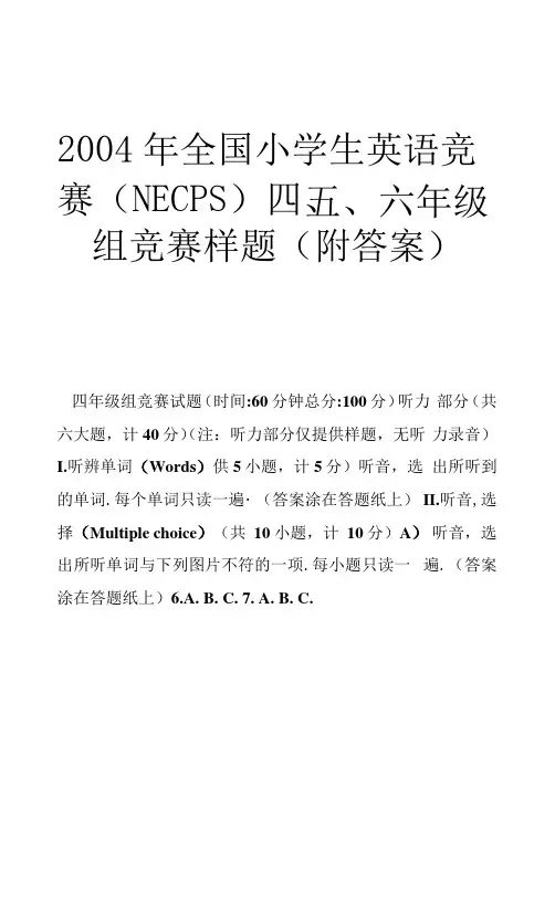 全国小学生英语竞赛(NECPS)四五六年级组竞赛样题 (附答案)