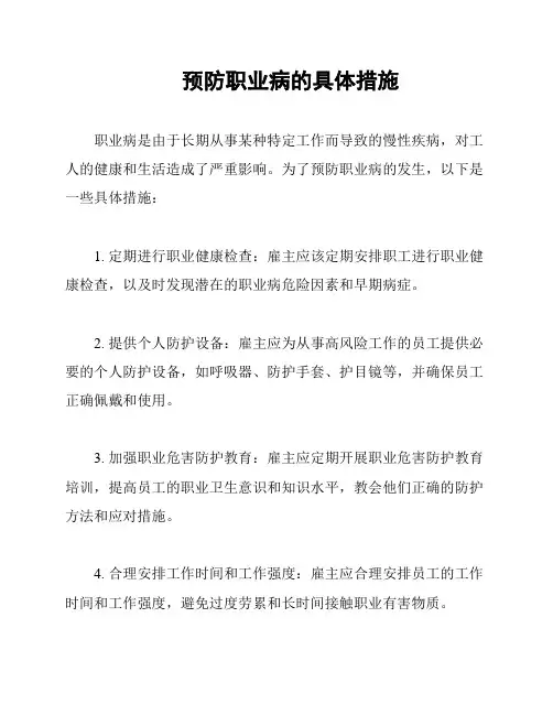 预防职业病的具体措施
