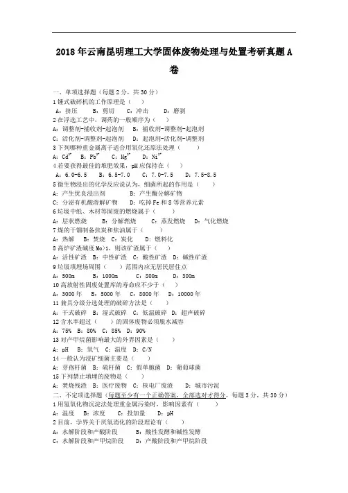 2018年云南昆明理工大学固体废物处理与处置考研真题A卷