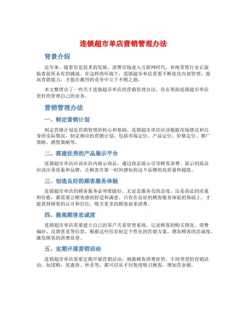 连锁超市单店营销管理办法