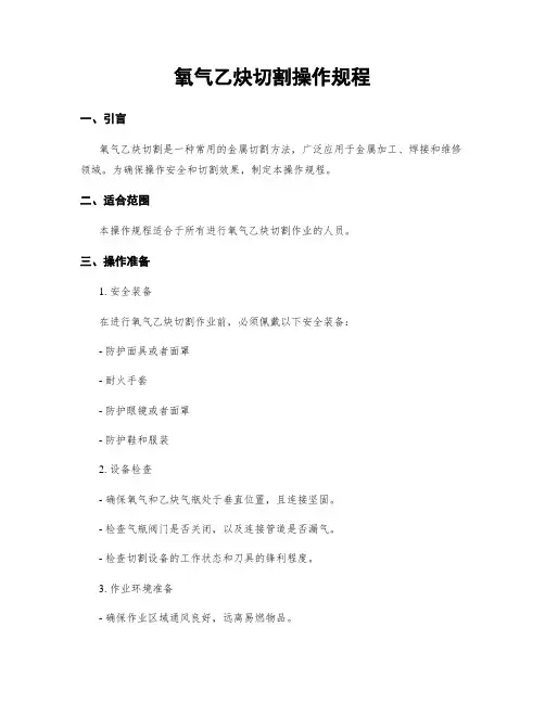 氧气乙炔切割操作规程