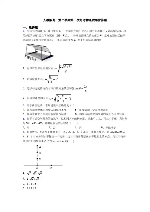 人教版高一第二学期第一次月考物理试卷含答案