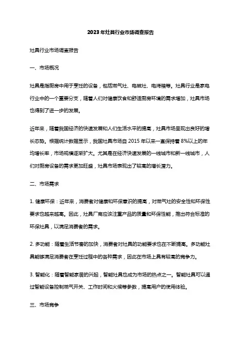 2023年灶具行业市场调查报告