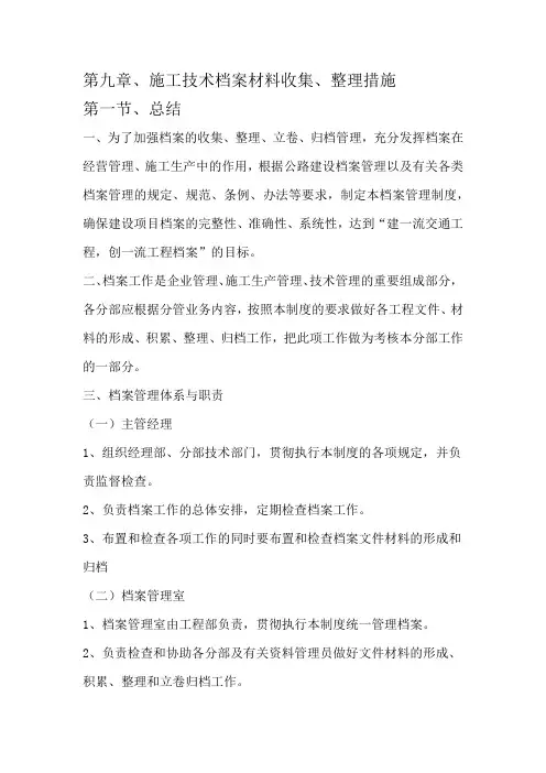 第九章、针对于本工程的施工技术档案材料收集、整理措施