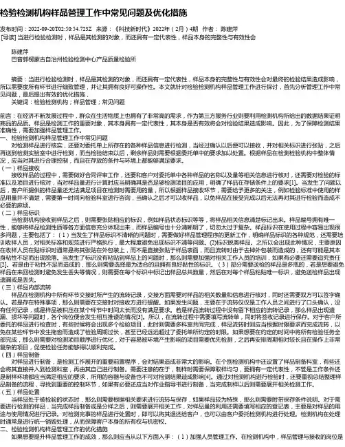 检验检测机构样品管理工作中常见问题及优化措施