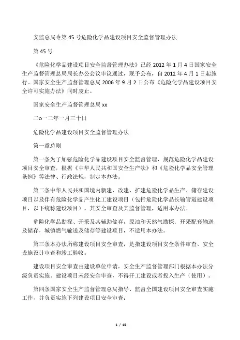安监总局令第45号 危险化学品建设项