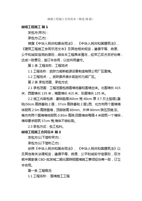砌墙工程施工合同范本（精选20篇）
