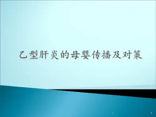 乙型肝炎的母婴传播及对策PPT课件