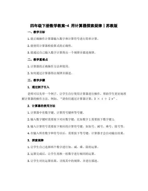 四年级下册数学教案-4 用计算器探索规律丨苏教版 