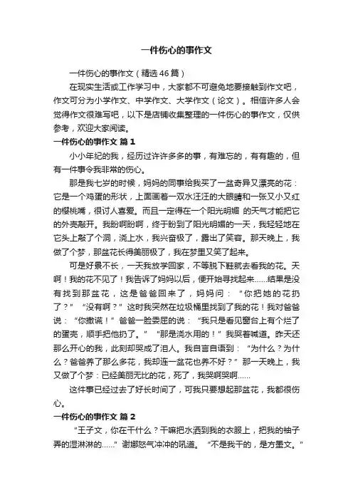 一件伤心的事作文