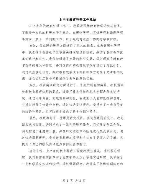 上半年教育科研工作总结