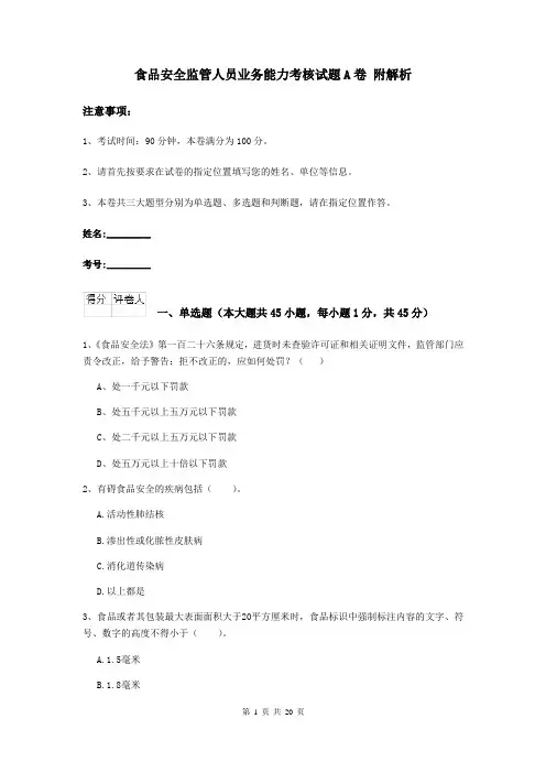 食品安全监管人员业务能力考核试题A卷 附解析