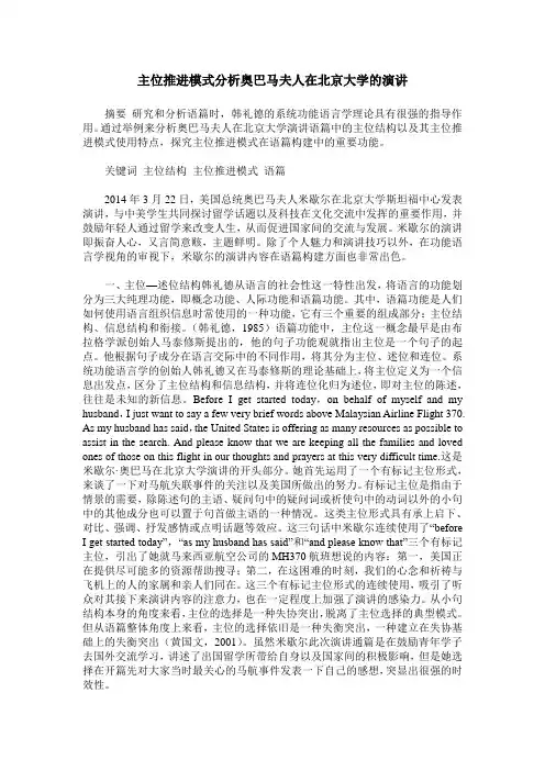主位推进模式分析奥巴马夫人在北京大学的演讲