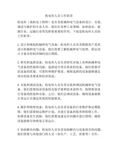 机电科人员工作职责