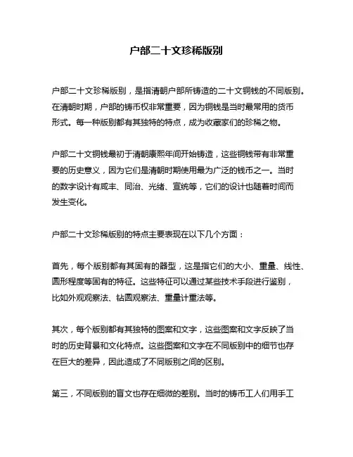 户部二十文珍稀版别