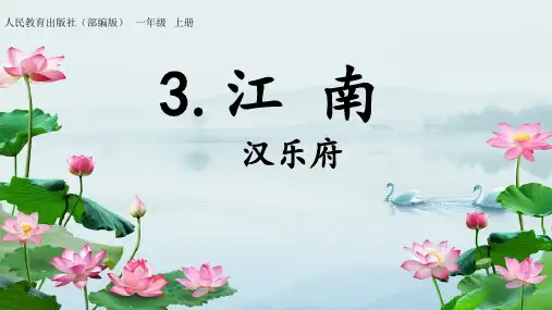 《江南》语文微课PPT课件