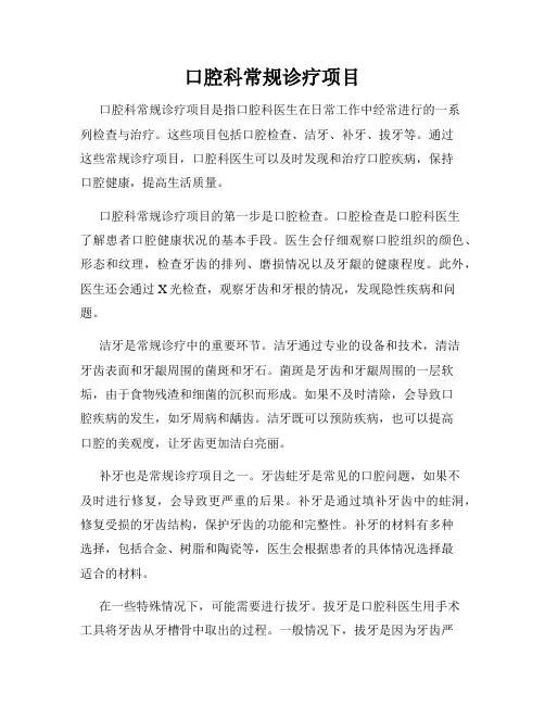 口腔科常规诊疗项目