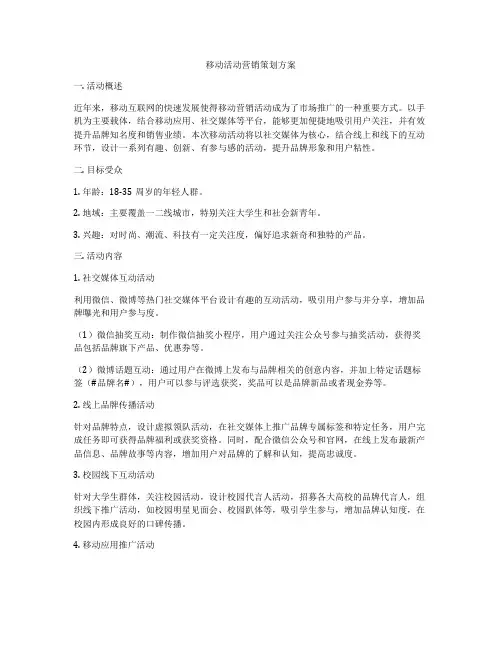 移动活动营销策划方案