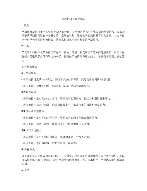 早教培训计划安排表