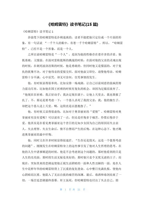 《哈姆雷特》读书笔记(15篇)