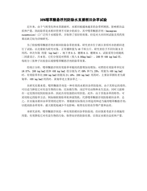 38%恶草酮悬浮剂防除水直播稻田杂草试验