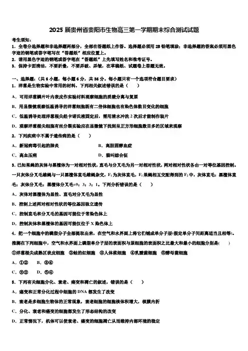 2025届贵州省贵阳市生物高三第一学期期末综合测试试题含解析