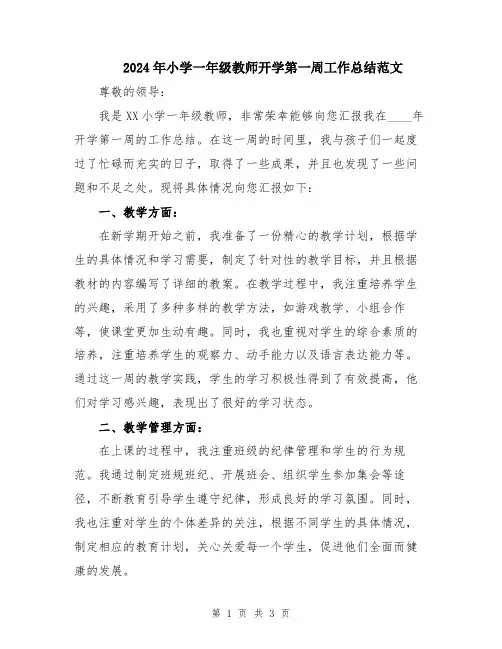 2024年小学一年级教师开学第一周工作总结范文