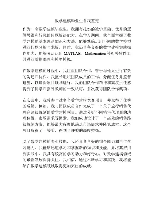 数学建模毕业生自我鉴定