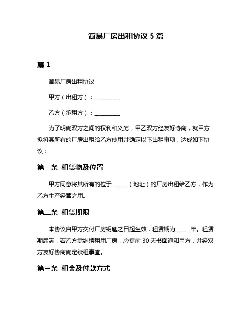 简易厂房出租协议5篇