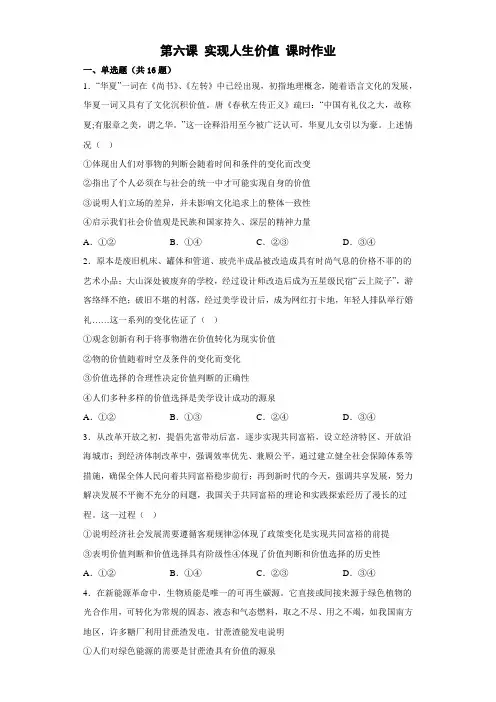 2022-2023学年高中政治统编版必修四第六课 实现人生价值 课时作业-