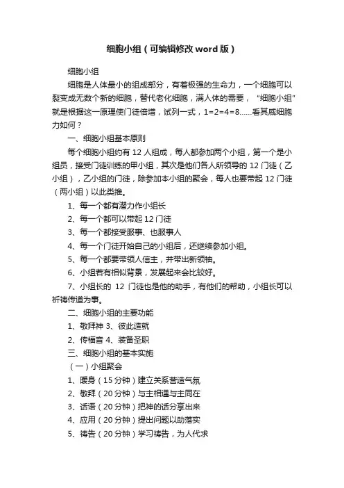 细胞小组（可编辑修改word版）