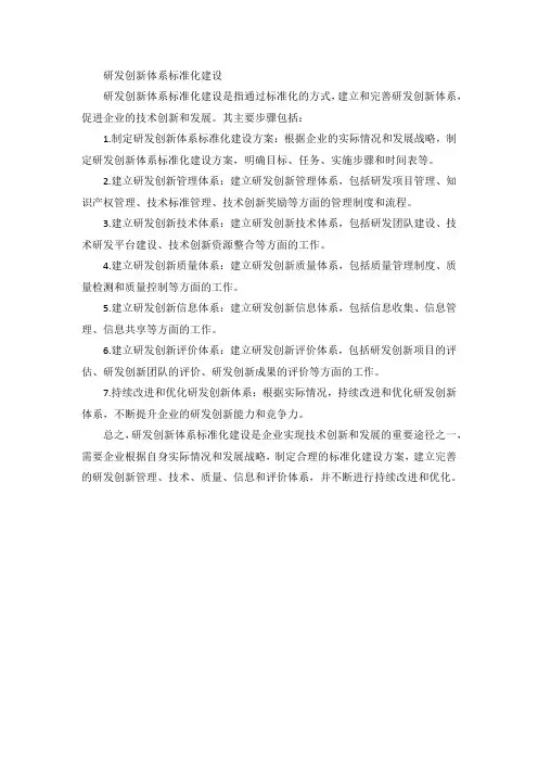研发创新体系标准化建设