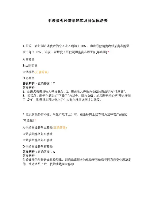 中级微观经济学题库及答案佩洛夫