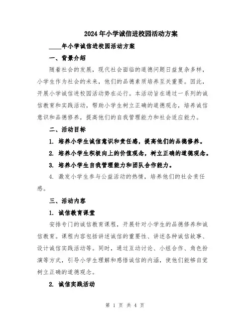 2024年小学诚信进校园活动方案