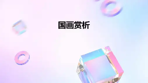 国画赏析ppt课件