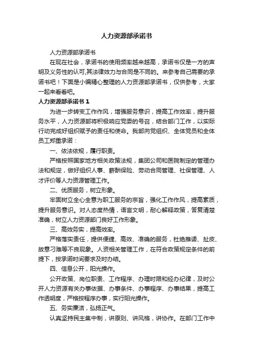 人力资源部承诺书
