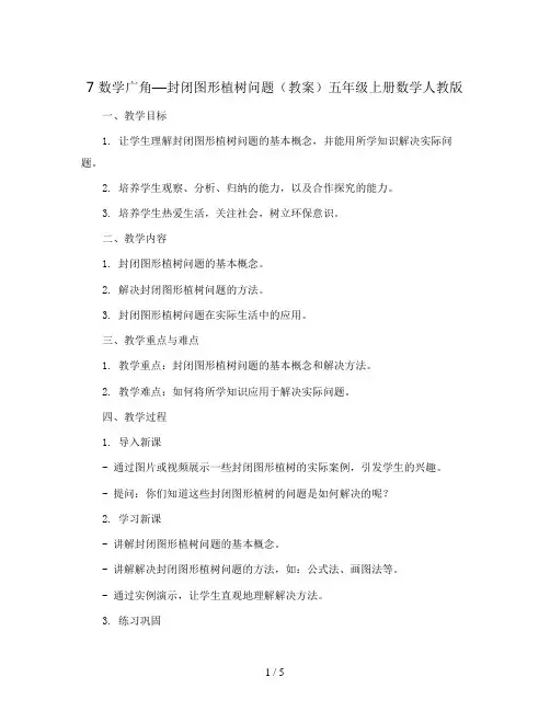 7 数学广角—封闭图形植树问题(教案)五年级上册数学人教版