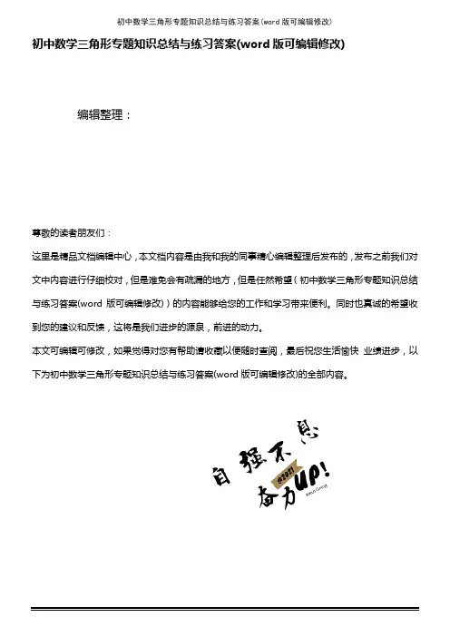 初中数学三角形专题知识总结与练习答案(K12教育文档)