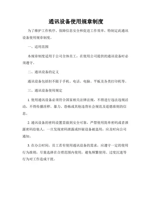通讯设备使用规章制度