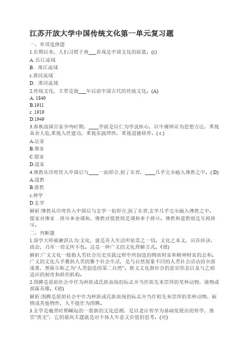 江苏开放大学中国传统文化第一单元复习题