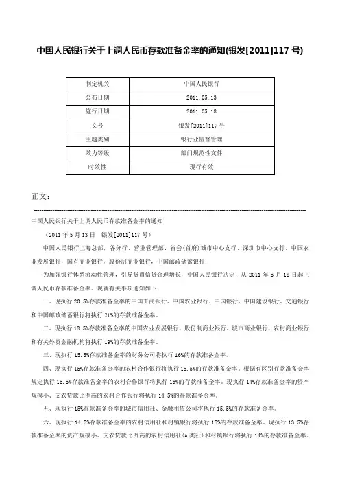 中国人民银行关于上调人民币存款准备金率的通知(银发[2011]117号)-银发[2011]117号
