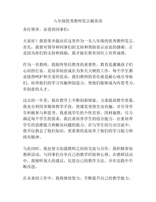 八年级优秀教师发言稿英语