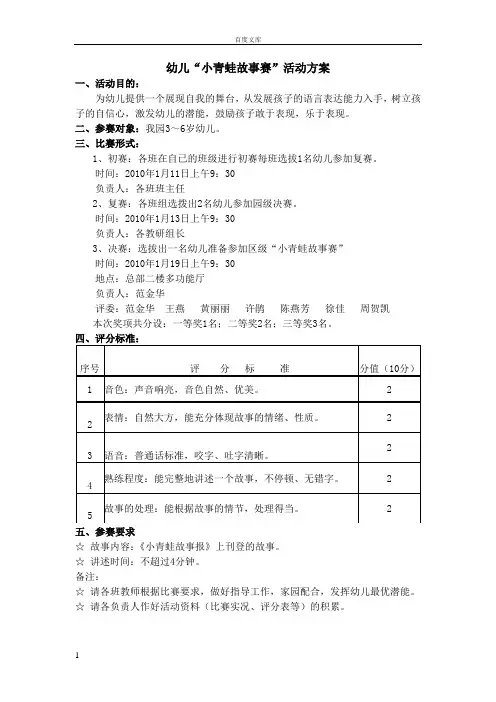 幼儿“小青蛙故事赛”活动方案