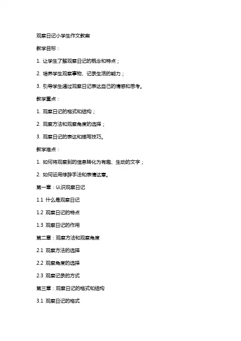 观察日记小学生作文教案