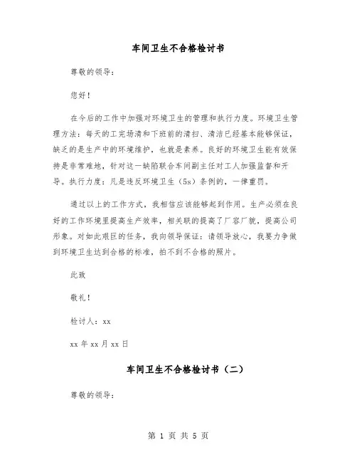 车间卫生不合格检讨书（四篇）