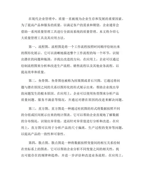 七大质量管理工具及其应用方法(六)