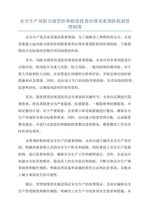 安全生产风险分级管控和隐患排查治理双重预防机制管理制度