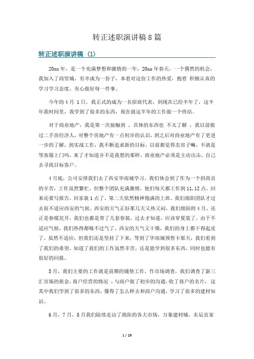 转正述职演讲稿8篇