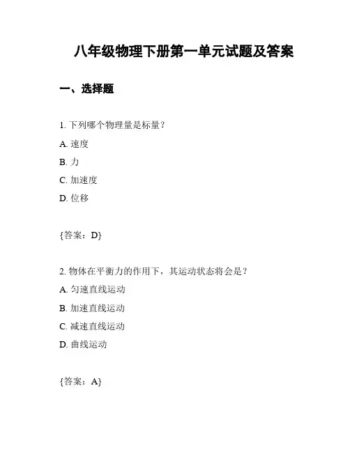八年级物理下册第一单元试题及答案
